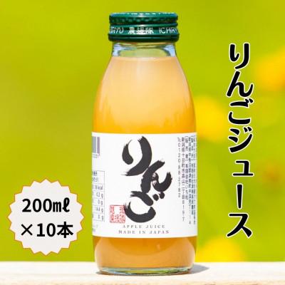 ふるさと納税 津南町 完熟りんごジュース200ml×10本