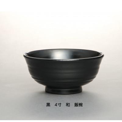 ふるさと納税 鯖江市 [黒]4寸 和-やすらぎ- 優しい飯椀