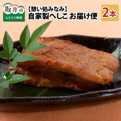 ふるさと納税 坂井市 憩い処みなみの自家製へしこ 2本お届け便 [A-6503]
