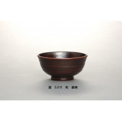 ふるさと納税 鯖江市 [溜]3.5寸 和-やすらぎ- 優しい飯椀