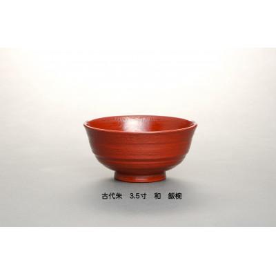 ふるさと納税 鯖江市 [古代朱]3.5寸 和-やすらぎ- 優しい飯椀