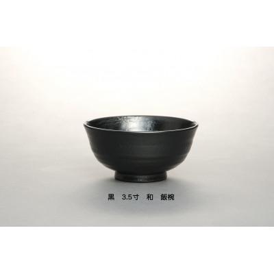 ふるさと納税 鯖江市 [黒]3.5寸 和-やすらぎ- 優しい飯椀