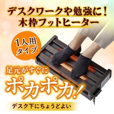 ふるさと納税 安城市 愛知県安城市 木枠フットヒーター MFH-181ET(DA
