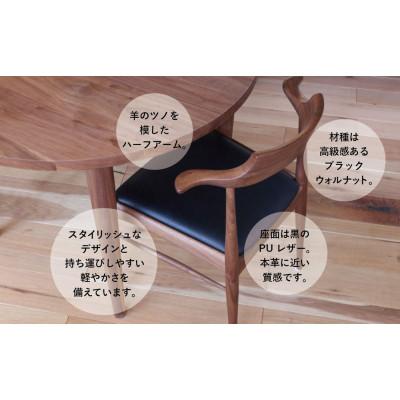 ふるさと納税 高山市 RAMSチェア(ブラックウォルナット)　GF003_2
