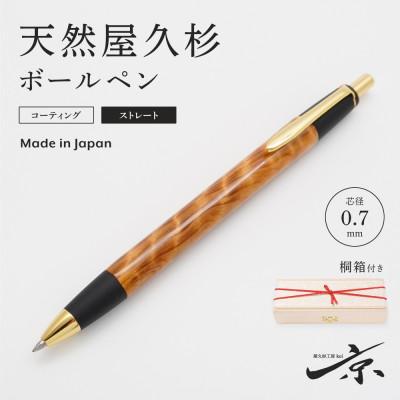 ふるさと納税 宇治田原町 天然屋久杉ボールペン・ストレートタイプ(0.7mm)1本
