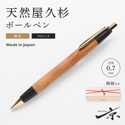 ふるさと納税 宇治田原町 天然屋久杉無垢ボールペン・ストレートタイプ(0.7mm)1本