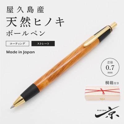 ふるさと納税 宇治田原町 屋久島産[天然ヒノキ]ボールペン・ストレートタイプ(0.7mm)1本