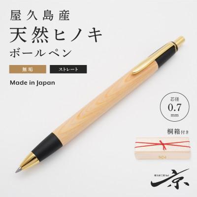 ふるさと納税 宇治田原町 屋久島産 [天然ヒノキ]無垢ボールペン・ストレートタイプ(0.7mm)1本