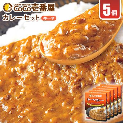 ふるさと納税 矢板市 ココイチカレーKセット(キーマ5個)