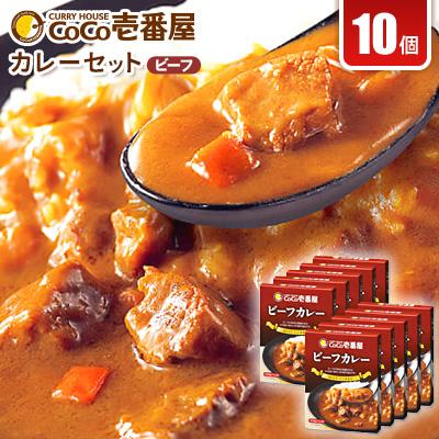 ふるさと納税 矢板市 ココイチカレーNセット(ビーフ10個)
