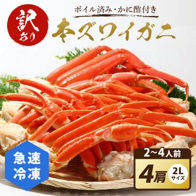 ふるさと納税 京丹後市 [訳あり!かに酢付き]急速冷凍 ボイル済み 本ズワイガニ 2Lサイズ4肩 ずわい蟹足 やわらかい蟹肉
