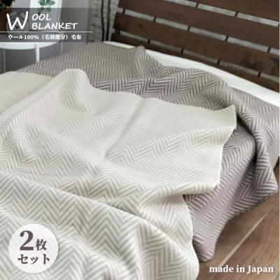 MUJI ウール100% 毛布 2枚セット 国産】 ウール毛布 2枚セット（毛羽