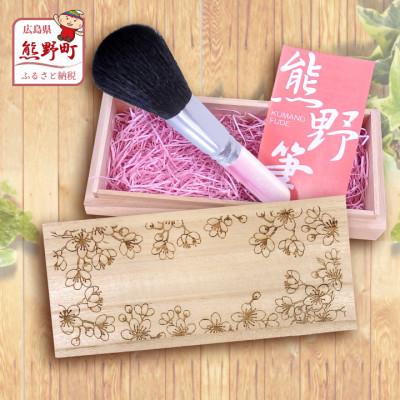 ふるさと納税 熊野町 熊野化粧筆 フェイスブラシ(桐箱入り) 桐箱:桜