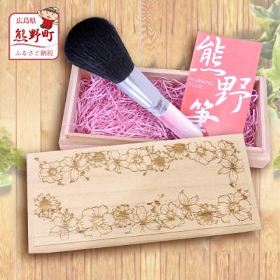 ふるさと納税 熊野町 熊野化粧筆 フェイスブラシ(桐箱入り) 桐箱:フラワー