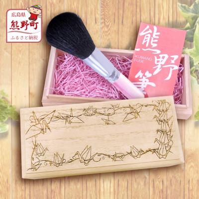 ふるさと納税 熊野町 熊野化粧筆 フェイスブラシ(桐箱入り) 桐箱:平和(折り鶴柄)
