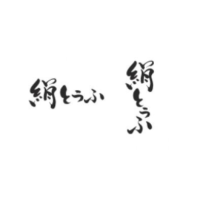 ふるさと納税 常総市 森永　絹とうふ　12丁 |  | 02