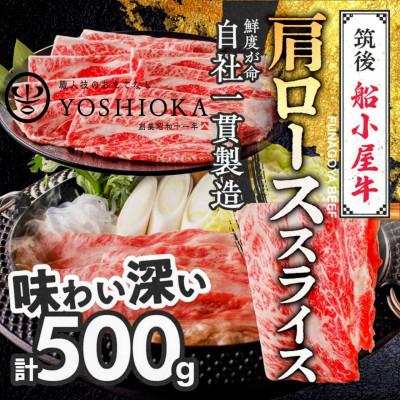 ふるさと納税 久留米市 [牛肉] 筑後船小屋牛 肩ローススライス[500g] (福岡県産)