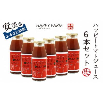 ふるさと納税 安芸市 ハッピートマトジュース6本セット(160ml)