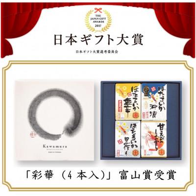 ふるさと納税 滑川市 [日本ギフト大賞]彩華(ホタルイカ・甘えび加工品)