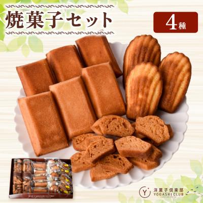 ふるさと納税 安芸市 洋菓子倶楽部の焼き菓子セット 4種詰合せ