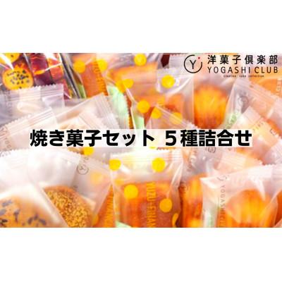 ふるさと納税 安芸市 洋菓子倶楽部の焼き菓子セット 5種詰合せ