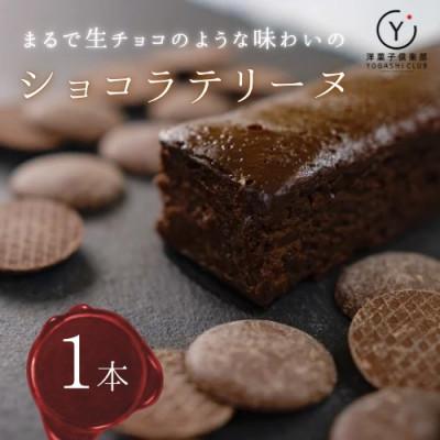 ふるさと納税 安芸市 ショコラテリーヌ 1本 (160g)