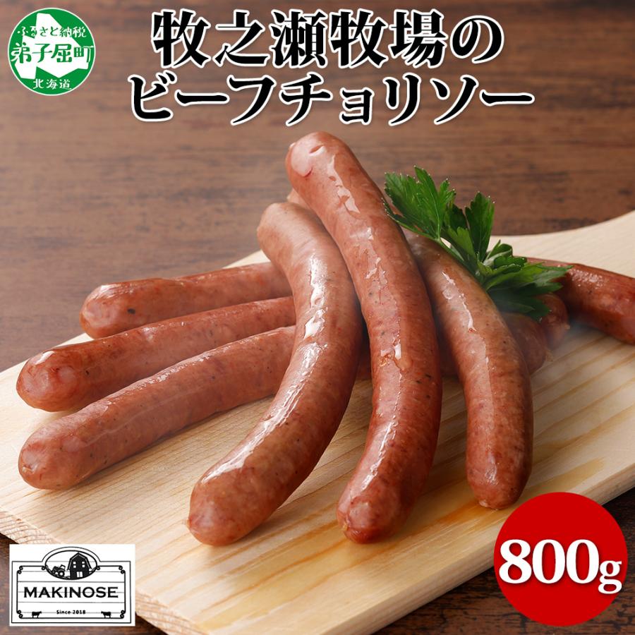 ふるさと納税 弟子屈町 牧之瀬牧場 放牧牛のビーフチョリソー 400g×2個 計800g 北海道 弟子屈町 3140