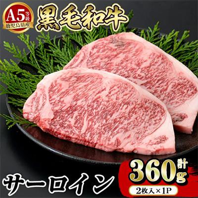 ふるさと納税 姶良市 鹿児島県産 黒毛和牛 A5等級 サーロイン 計360g(2枚入り1P)[水迫畜産]