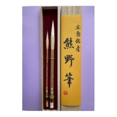 ふるさと納税 熊野町 熊野筆 書道筆 大小2本セット(桐箱入り)