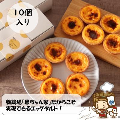 ふるさと納税 あわら市 [採れたて高級たまご]黒ちゃん家のエッグタルト 10個入り(5個×2セット)