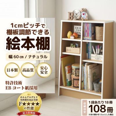 ふるさと納税 あわら市 絵本本棚 幅60cm ナチュラル
