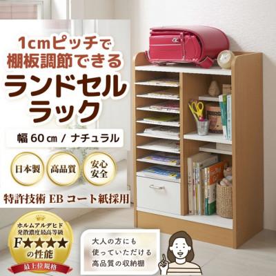 ふるさと納税 あわら市 ランドセルラック 幅60cm ナチュラル