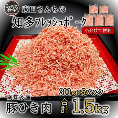 ふるさと納税 南知多町 知多フレッシュポーク ひき肉(計1.5kg 300g×5P)愛知県南知多町産