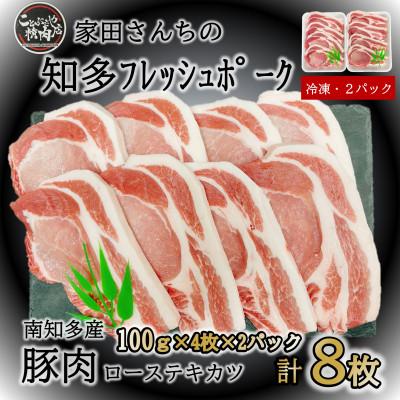 ふるさと納税 南知多町 知多フレッシュポーク ロース テキカツ(計8枚 100g×4枚×2P)愛知県南知多町産