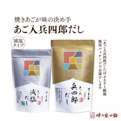 ふるさと納税 筑紫野市 兵四郎だし(9g×30袋)×1・減塩だし(9g×13袋)×1セット(筑紫野市)