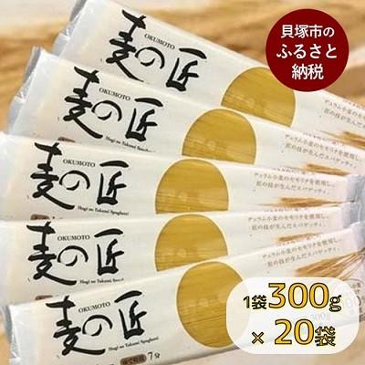 ふるさと納税 貝塚市 「麦の匠」デュラムセモリナ100%スパゲッティ300g×20袋(太さ1.6mm、標準ゆで時間7分)