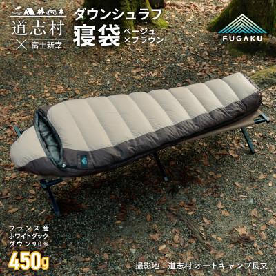 ふるさと納税 道志村 [FUGAKU]MUMMY SLEEPING BAG 450 マミー型寝袋 ダウンシュラフ ベージュ