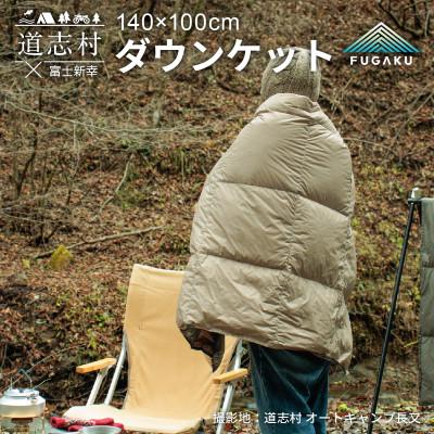 ふるさと納税 道志村 [FUGAKU]DOWNKET/HALF 140×100cm ダウンケット/ハーフ ベージュ