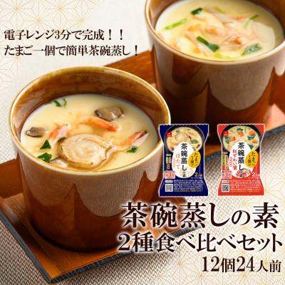 ふるさと納税 高山村 たまご1個で茶碗蒸しの素ほたて・紅ずわい蟹 2種食べ比べセット(12個・24人前)/フリーズドライ