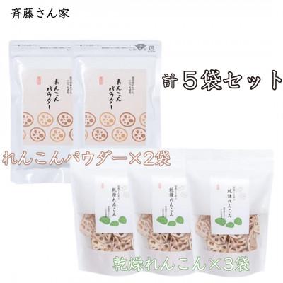 ふるさと納税 宇城市 乾燥 レンコン &amp; パウダー セット 熊本県産 れんこん 100% 使用 [斎藤さん家]