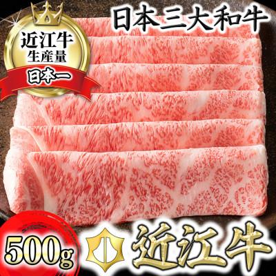 ふるさと納税 近江八幡市 カネ吉山本の近江牛すきやき用[極]サーロイン500g