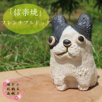ふるさと納税 甲賀市 【信楽焼】手作りフレンチブルドッグ　an-012 | 