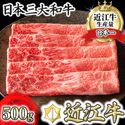 ふるさと納税 近江八幡市 [認定近江牛雌牛限定]カネ吉山本の上赤身しゃぶしゃぶ モモ・ウデ500g