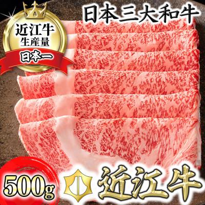 ふるさと納税 近江八幡市 [PRキャンペーン対象]カネ吉山本の近江牛[選] しゃぶしゃぶ用 [500g]