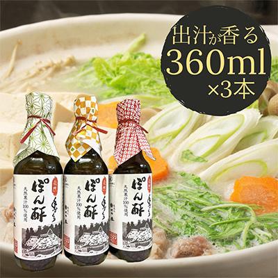 ふるさと納税 亀岡市 手作りぽん酢しょうゆ 3本セット(360ml×3本)