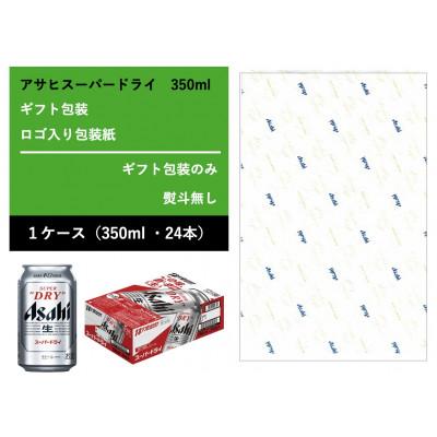 ふるさと納税 守谷市 [ギフト]スーパードライ 350ml × 1ケース [エコ]