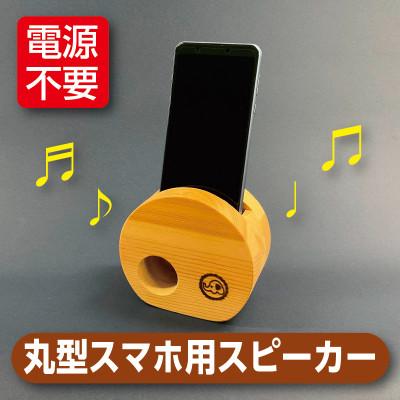 ふるさと納税 上越市 丸形スマホ用スピーカー