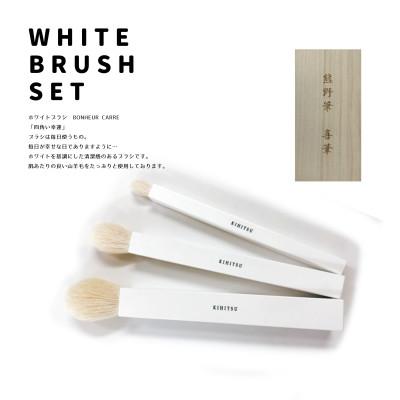 ふるさと納税 熊野町 熊野筆 喜筆 ホワイト化粧筆セット〜四角い幸運〜