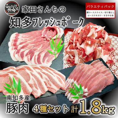 ふるさと納税 南知多町 知多フレッシュポーク 詰合せ 1.8kg バラエティ セット 愛知県南知多町産