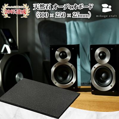 ふるさと納税 大垣市 天然石オーディオボード ブラック 300mm×250mm×25mm